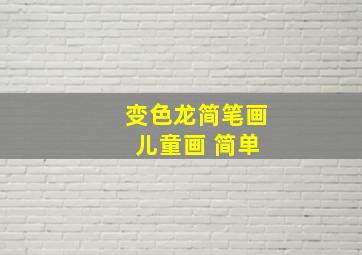 变色龙简笔画 儿童画 简单